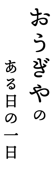 おうぎやのある日の一日