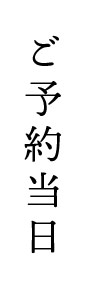 ご予約当日