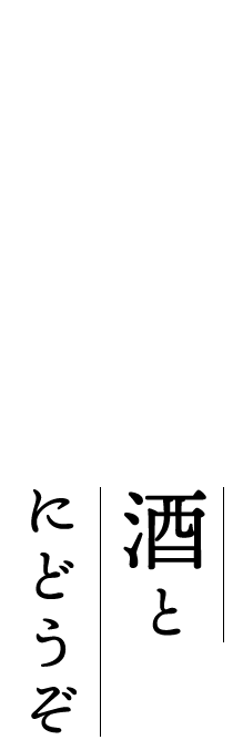 季節の日本酒とご一緒にどうぞ