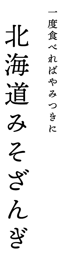 一度食べればやみつきに北海道みそざんぎ